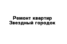 Ремонт квартир Звездный городок